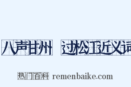 八声甘州·过松江近义词是什么意思的图片